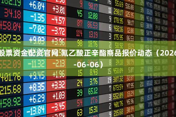 股票资金配资官网 氰乙酸正辛酯商品报价动态（2026-06-06）